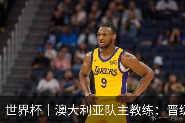 世界杯｜澳大利亚队主教练：晋级淘汰赛是我们应得的