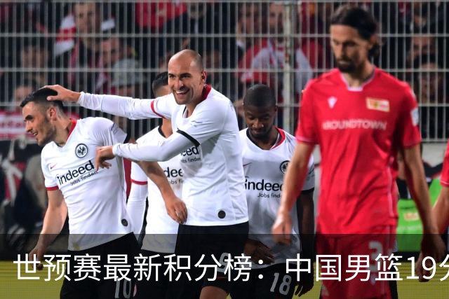 世预赛最新积分榜：中国男篮19分惨败+垫底，最后一场生死战：输球即出局