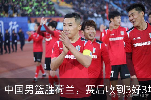 中国男篮胜荷兰，赛后收到3好3坏消息！16次罚球竟全中，打日本队不稳