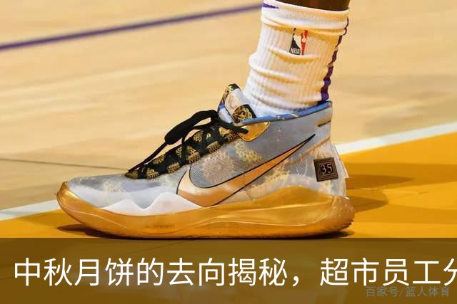 中秋月饼的去向揭秘，超市员工分享内幕