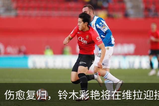 伤愈复归，铃木彩艳将在维拉迎接新挑战