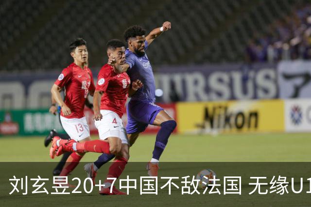 刘玄昱20+7中国不敌法国 无缘U17男篮世界杯8强
