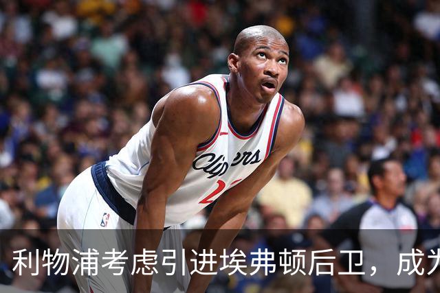 利物浦考虑引进埃弗顿后卫，成为范迪克接班人