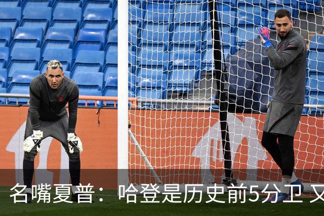 名嘴夏普：哈登是历史前5分卫 又不是人人都像乔丹科比那样防守