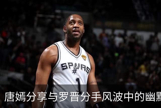 唐嫣分享与罗晋分手风波中的幽默智慧