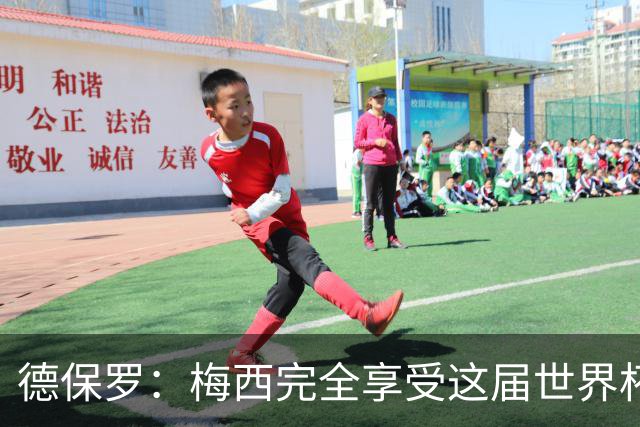 德保罗：梅西完全享受这届世界杯，这真的让我无比高兴