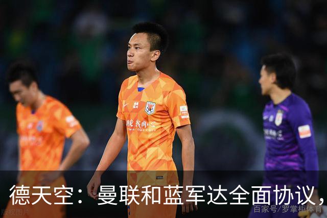 德天空：曼联和蓝军达全面协议，桑托斯转会费5600万欧+250万奖金