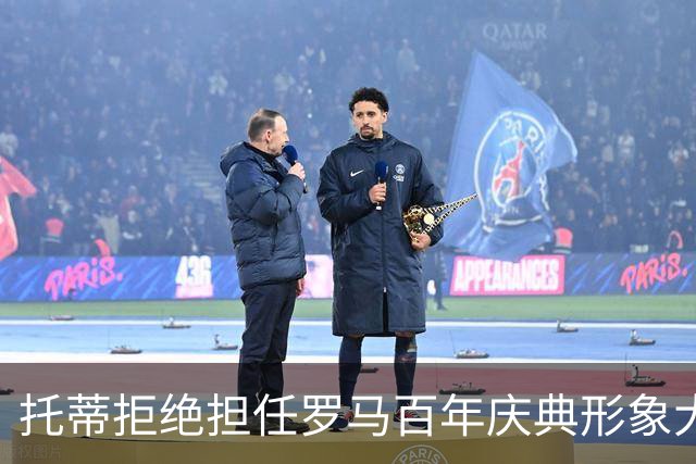 托蒂拒绝担任罗马百年庆典形象大使，不愿做吉祥物