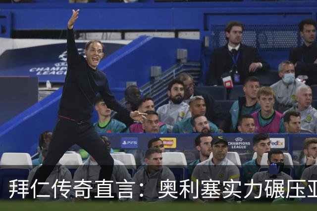 拜仁传奇直言：奥利塞实力碾压亚马尔