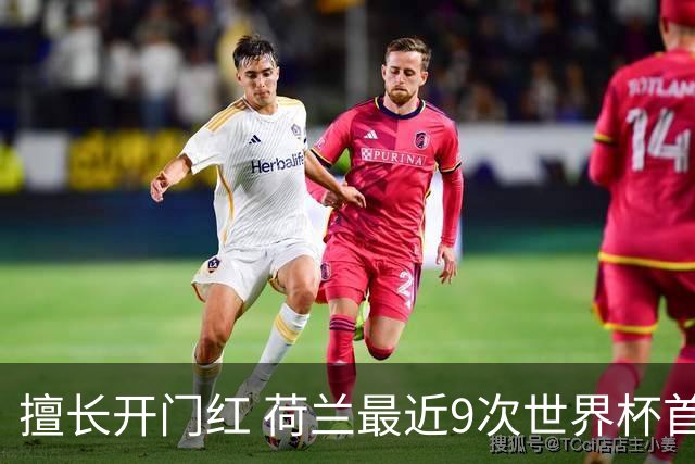 擅长开门红 荷兰最近9次世界杯首战7胜2平