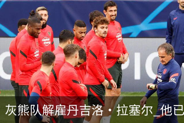 灰熊队解雇丹吉洛·拉塞尔 他已获多家CBA球队关注