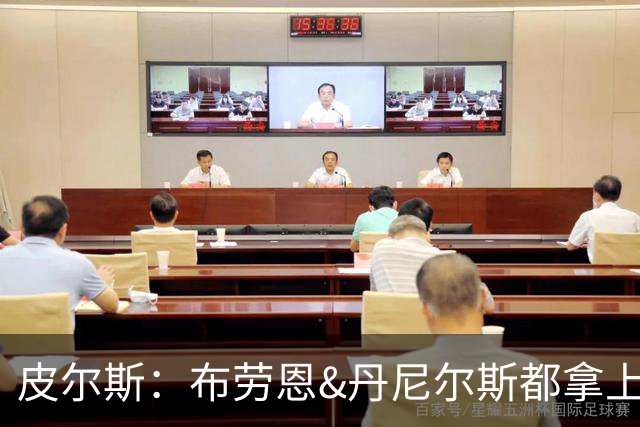 皮尔斯：布劳恩&丹尼尔斯都拿上亿合同 华莱士比他俩强不能拿更少