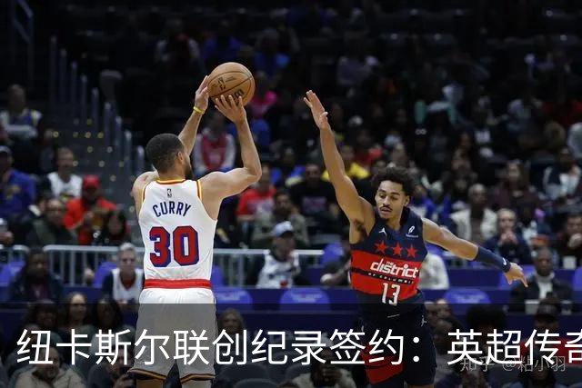 纽卡斯尔联创纪录签约：英超传奇、289球射手与本地英雄齐聚